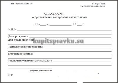 Справка о кодировании от алкоголизма